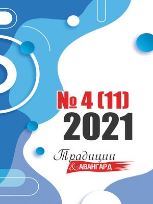 cover image of Традиции & Авангард. №4 (11) 2021 г.